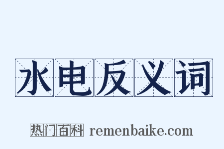 水电反义词是什么意思的图片